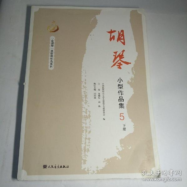 胡琴小型作品集5 下册