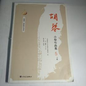 胡琴小型作品集5 下册