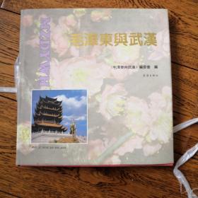 毛泽东与武汉