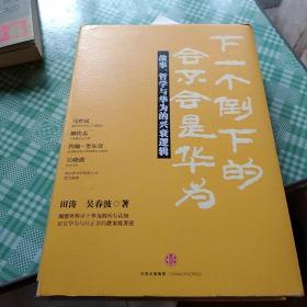 下一个倒下的会不会是华为：故事，哲学与华为的兴衰逻辑