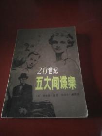 20世纪五大间谍案82年1印 非馆藏 *1902