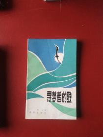 寻梦者的歌 83年1印  & 私藏*1902