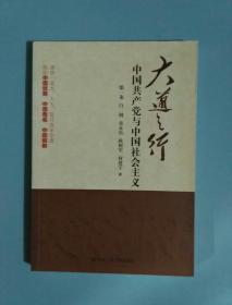 大道之行：中国共产党与中国社会主义