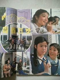 上影画报1983第3期新总第15期