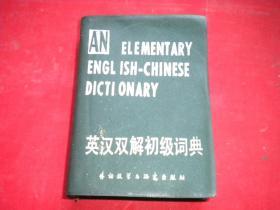《英汉双解初级词典》，64开精装534页，中外教学1985.12出版9品，7725号，图书