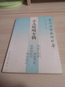 小儿咳嗽专辑（1988年1版1印！）