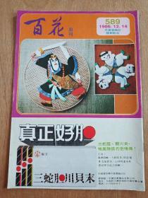 百花周刊 第589期（文汇报编印随报附送）