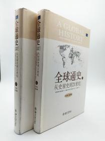 全球通史：From Prehistory to the 21st Century