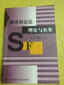 刑事诉讼法理论与实务