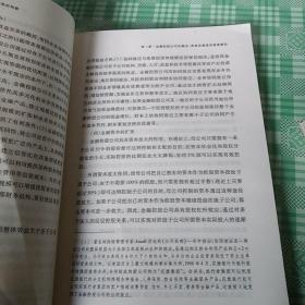 金融经营体制改革与金融控股公司法律制度的构建:企业与市场结构变革下的金融法律制度创新