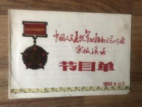 节目单-中国人民志愿军政治部文艺团汇报演出(1958年)