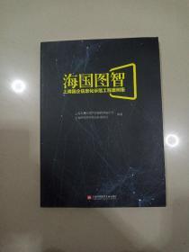 海国图智:上海国企信息化示范工程案例集