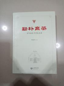 勤朴育英 百年浦东中学校友谱