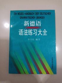新德语语法练习大全
