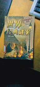 奥秘奇观系列：世界经典谜案（前附13幅图片 2009.4二版一印 仅印3000册）