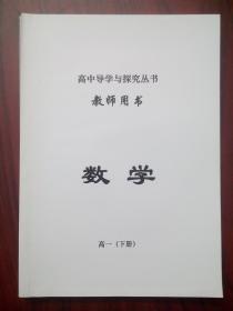 高中导学与探究，高中数学必修2，必修4，必修5，(合订一本) 有答案，配人教版，高中数学教师