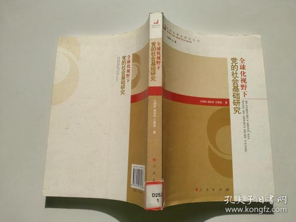 全球化视野下党的社会基础研究