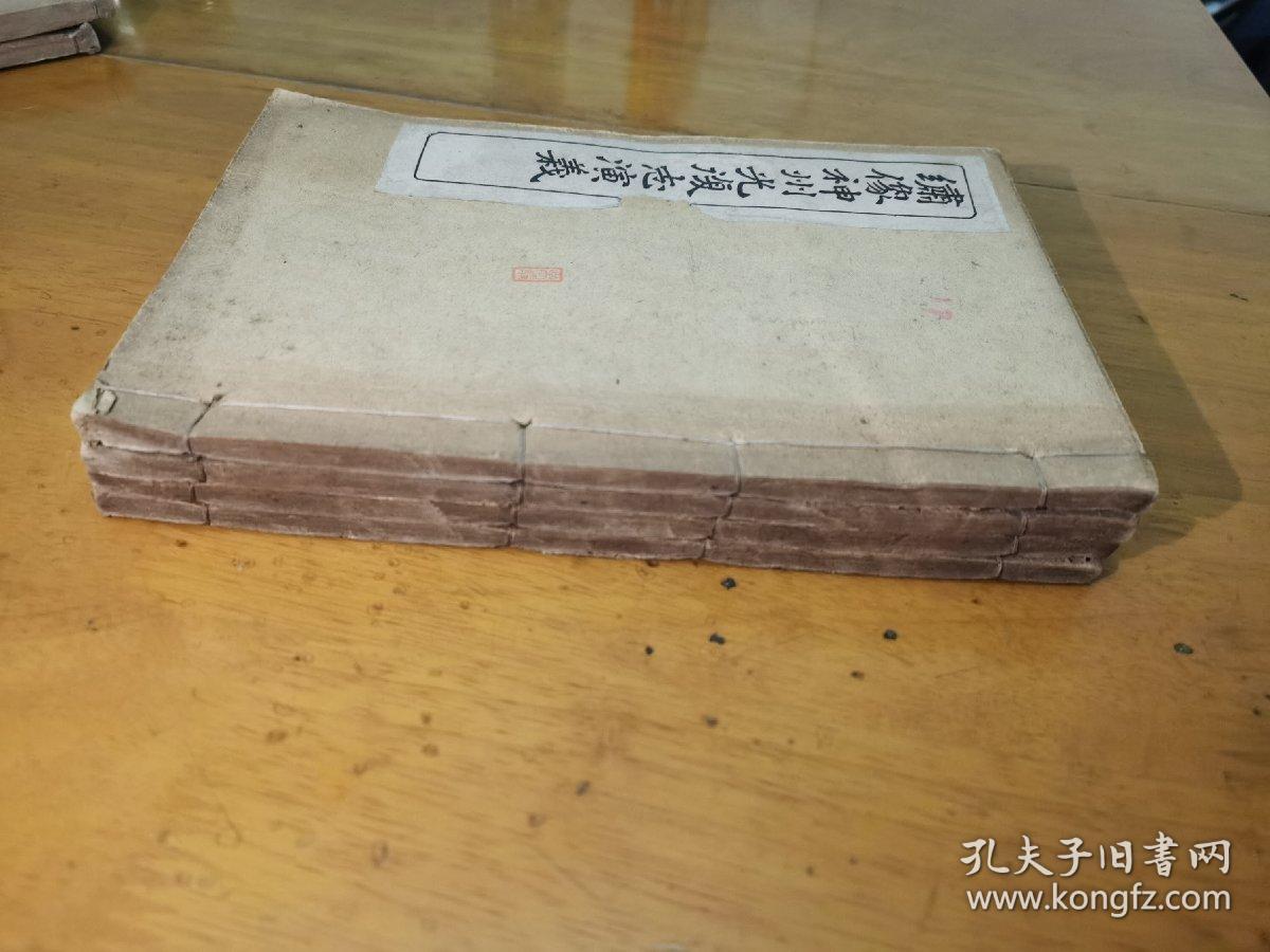 绣像神州光复志演义（卷四、五、十一、十二册）四本合售