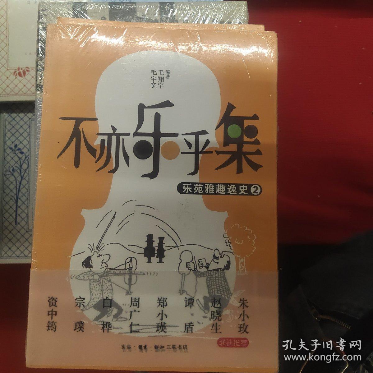 不亦乐乎集：乐苑雅趣逸史②