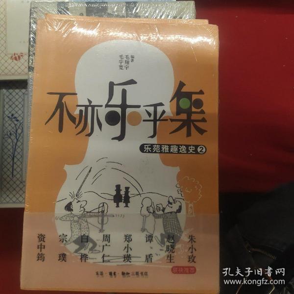 不亦乐乎集：乐苑雅趣逸史②