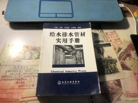 给水排水管材实用手册