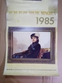 1985   月历  世界名画