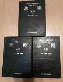 中国古代十大悲剧赏析（上中下，全三册）个人私藏精装本  1993年一版1995年一印，仅印刷3000册