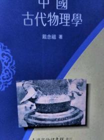 【预售】中国古代物理学\戴念祖 着\台湾商务
