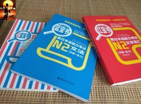 红蓝宝书1000题·新日本语能力考试N2文字·词汇·文法（练习+详解）