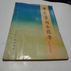 中医学问答题库(针灸学分册)