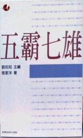 【预售】五霸七雄\张家洋\台湾商务