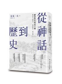 【预售】从神话到历史:神话时代与夏王朝\宫本一夫\台湾商务