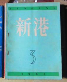 新港（1963年第3期）