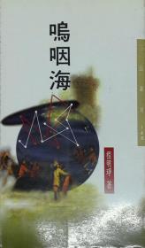 【预售】呜咽海(三民丛刊.148)\程明琤\三民书局