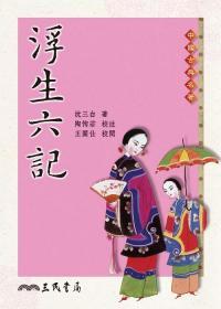 【预售】浮生六记\沈三白-着、陶恂若-校注、王关仕-校阅\三民书局