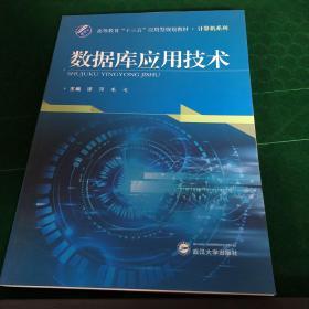 数据库应用技术/计算机系列