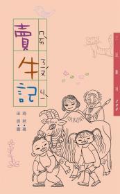 【预售】卖牛记－三民丛刊298\琦君 着；田原 图\三民书局