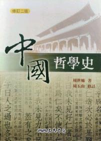 【预售】中国哲学史(修订二版)\周世辅-着、周玉山-修订\三民书局