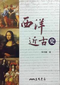 【預(yù)售】西洋近古史\吳圳義\三民書局