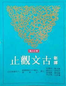 【預(yù)售】新譯古文觀止(增訂五版)\謝冰瑩、應(yīng)?？怠⑶褊朴?、黃俊郎、左松超、傅武光、林明波、黃志民\三民書局