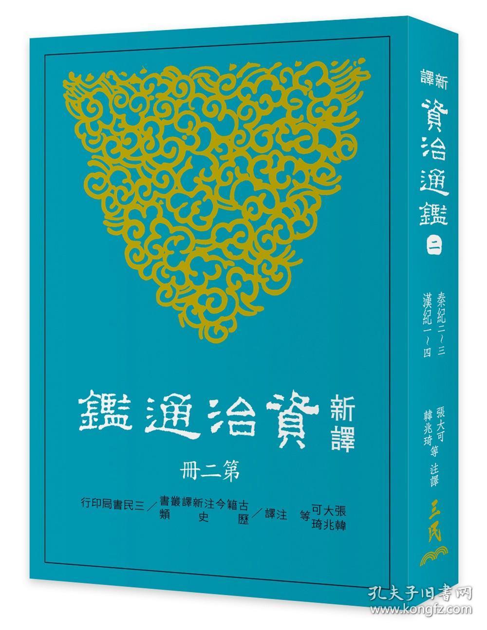 【预售】新译资治通鉴(二)：秦纪二～三、汉纪。一～四\张大可、韩兆琦等-注译\三民书局