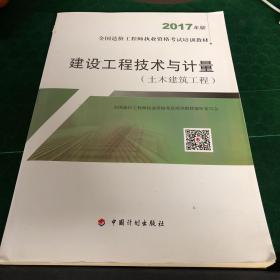造价工程师2017教材 建设工程技术与计量(土木建筑工程）