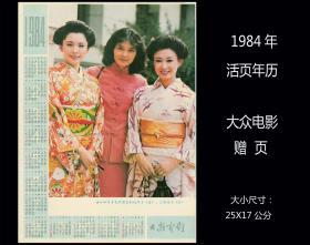 1984年--活页年历《大众电影》赠页：（大小尺寸：25X17公分）