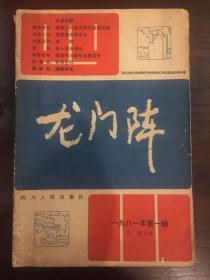 龙门阵1981.01