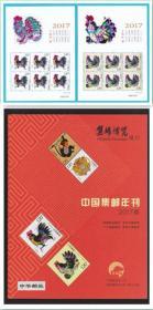 中国集邮年刊2017版（生肖版）《集邮博览》增刊（含2017—1鸡小版张一套二枚。原膜包装，未开封）