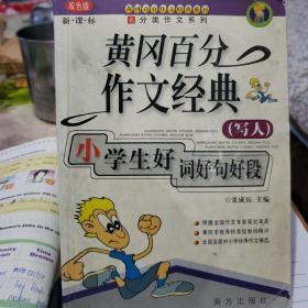 黄冈百分作文经典 （写人） 小学生好词好句好段