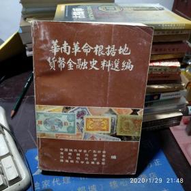 （广东）华南革命根据地货币金融史料选编（7.5品）