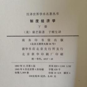 《制度经济学》（下册）