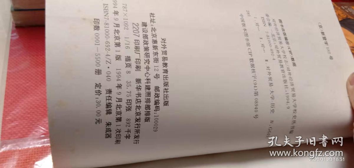 点击查看原图 对外经济贸易大学校志1954——1994