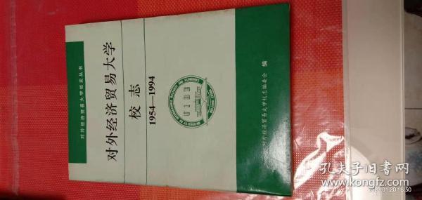 对外经济贸易大学校志1954——1994